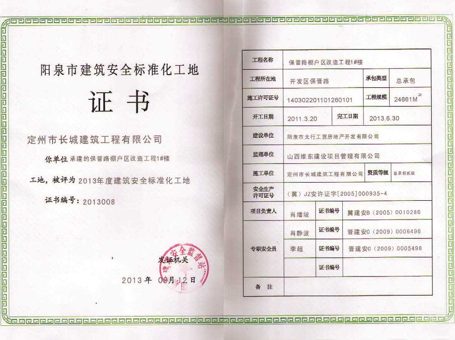 2013陽泉市建筑安全標(biāo)準(zhǔn)化工地證書